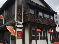 门面-双塔老饭店