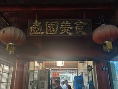 门面-壶园美食·淮扬菜(东圈门店)
