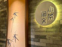 -小茶闲舍·观景商务茶馆(广州塔店)