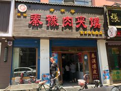 门面-秦豫肉夹馍(骡马市总店)