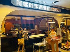 门面-阿妮叶李(光谷世界城店)