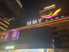-凤凰汇购物中心