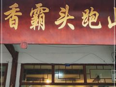 门面-香霸头跑山鸡