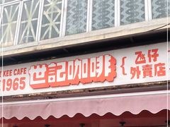 门面-世记咖啡(氹仔外卖店)