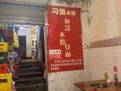 -刁姐火锅(五小区店)