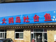 -大鹅岛灶台鱼·铁锅炖(水库路店)