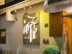 -浙里本味·宴四季江南(三台山路店)