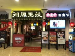 门面-湘阁里辣(南岭购物广场店)
