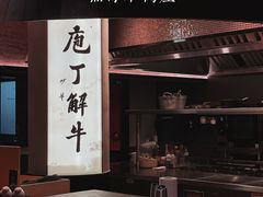 门面-观品和牛