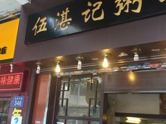 门面-伍湛记 · 广州老字号(龙津中路店)