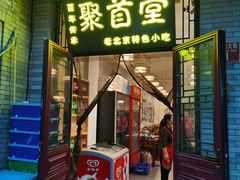 -聚首堂·特色小吃·肘子(什刹海德胜门店)