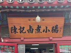 -陈记卤煮小肠