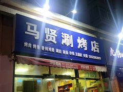 门面-马贤涮烤(超英·长乐家园店)