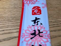 -东北灶(青浦万达茂店)