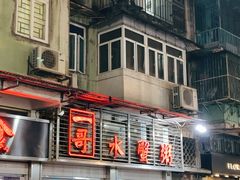 -一哥美食(总店)