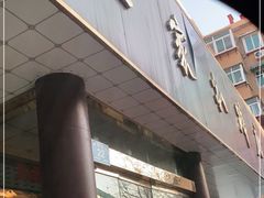 门面-济南孟家扒蹄店