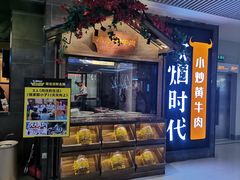 门面-炊烟小炒黄牛肉(中心印象城店)