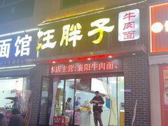 -汪胖子襄阳牛肉面(华丰路店)