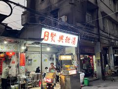 -贤兴甜汤