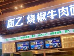 -面乙新派手擀面(大悦城店)