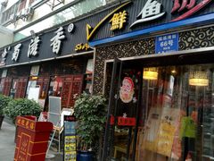门面-蜀滋香鲜鱼美蛙火锅(339店)