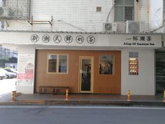 -一杯潮茶·专注潮汕茶饮(朝阳庄店)
