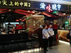 门面-晓宇重庆火锅(赛格国际购物中心店)
