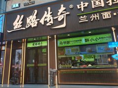 -丝路传奇·中国拉面航母店(北医三院店)