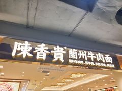 -陳香貴·兰州牛肉面(上海长风大悦城店)