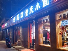 门面-好這口重庆小面(总店)