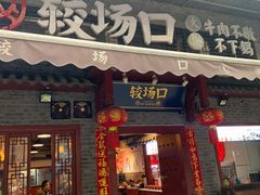 门面-较场口火锅(九街店)