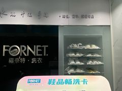 -福奈特洗衣洗鞋(东方路店)