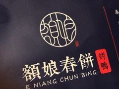 -额娘·现烙春饼烤鸭(太原总店)