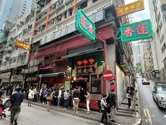 -香港蓮香樓(中環店)