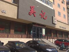 -吴记酱骨炖菜馆(康安路店)
