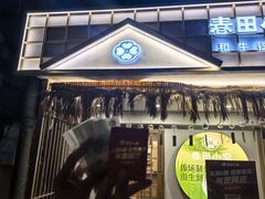 -春田小幸铁板烧(忠义街店)