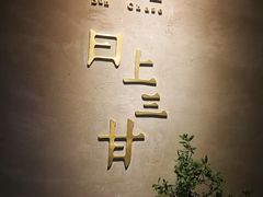 -日上三甘(三里屯店)