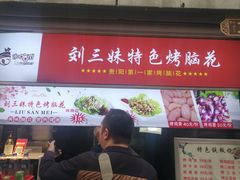 门面-刘三妹特色烤脑花(南明店)