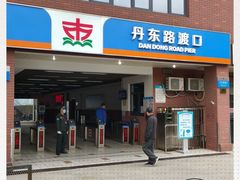 -丹东路渡口(轮渡站)