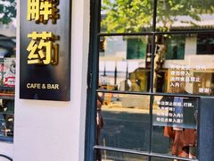 -解药·antidote Cafe&Bar