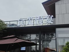-食光慢宴·安吉土菜馆