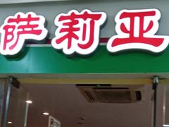 -萨莉亚意式餐厅(苏州食百家店)