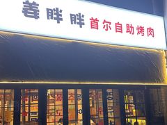 -姜胖胖首尔自助烤肉·蒸汽海鲜大排档(国瑞中心店)