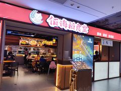 -佰海稻食堂·盖饭·拉面·寿喜锅(中华广场店)