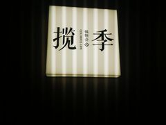 -揽季锅物会.福建黄鱼.海鲜姿造(五四路店)