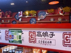 -高鸽子锦州烧烤63年(海阳路店)