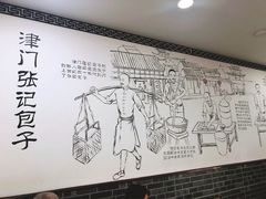 -津门张记包子铺(华昌道店)