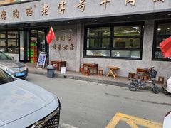 -清真磨沟沿老字号牛肉面(总店)