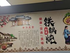 -福园东北菜饺子铁锅炖