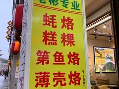 门面-老彬专工蚝烙糕粿